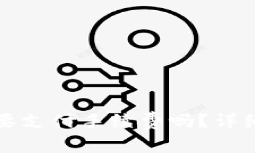 TP钱包提到交易所需要支付手续费吗？详细解读与操作注意事项