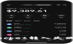 如何解决TokenPocket转入失败