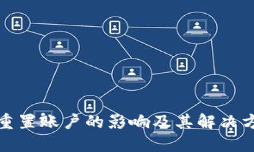 TP钱包重置账户的影响及其解决方案详解