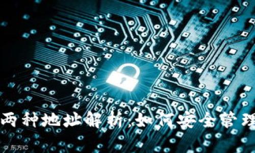 TP钱包的两种地址解析：如何安全管理加密资产