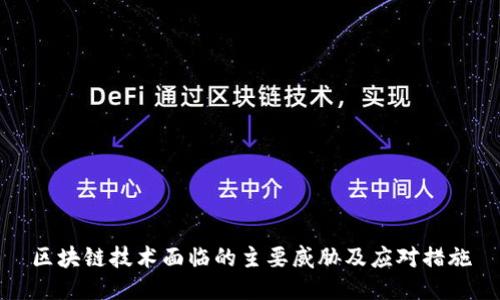 区块链技术面临的主要威胁及应对措施