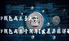 TP钱包成立多久了TP钱包成
