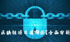 暴雷的区块链项目有哪些