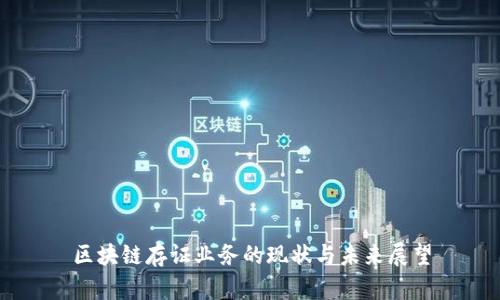 区块链存证业务的现状与未来展望