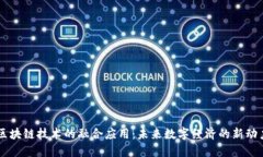 区块链技术的融合应用：