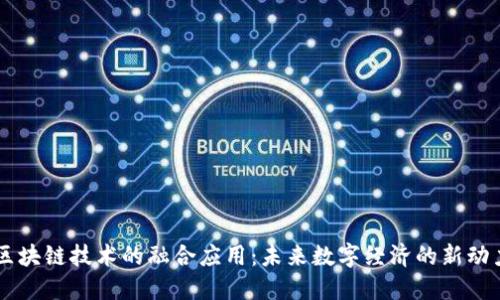 区块链技术的融合应用：未来数字经济的新动力