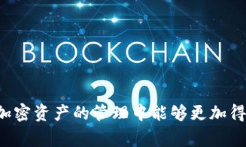    如何从TP钱包提币到交易所？详细指南与常见问题解答  / 
 guanjianci  TP钱包, 提币, 交易所, 数字资产, 加密货币  /guanjianci 

 一、引言 
 随着加密货币的流行，越来越多的人开始使用数字钱包来管理他们的数字资产。TP钱包作为一款用户友好的数字资产管理工具，提供了丰富的功能，包括提币、交易以及资产管理等。然而，对于很多新手用户来说，将资产从TP钱包提币到交易所的过程可能会感到困惑。本文将详细介绍如何从TP钱包提币到交易所的方法，并解答与此相关的常见问题。 

 二、什么是TP钱包？ 
 TP钱包是一个支持多种数字资产的移动端钱包，拥有安全、便捷以及多样化的特点。用户可以通过TP钱包进行数字资产的存储、转账和交易。它支持主流公链及其代币，不同的加密货币可以通过TP钱包轻松管理。安全性方面，TP钱包采用了先进的加密技术，确保用户资产的安全。在提币及资产转移方面，TP钱包也提供了简单易懂的操作步骤，使得即使是新手也能快速上手。 

 三、从TP钱包提币到交易所的步骤 
 接下来，我们将提供一个详细的步骤指南，帮助用户从TP钱包提币到交易所。这里以某个常见的加密货币交易所为例进行说明。 

h4 1. 登录TP钱包 /h4
 首先，用户需要打开TP钱包应用，并输入密码进行登录。如果尚未注册TP钱包，请先完成注册及身份验证过程。 

h4 2. 选择要提币的数字资产 /h4
 登录后，用户可以在钱包的首页看到自己持有的各种数字资产。选择用户需要提币的数字资产，例如以太坊（ETH）。点击对应的数字资产。 

h4 3. 点击“提币”按钮 /h4
 在数字资产详情页，用户会看到“提币”按钮，点击该按钮，进入提币界面。 

h4 4. 填写提币信息 /h4
 在提币界面，用户需要填写提币地址和提币数量。提币地址是交易所提供的充值地址，用户务必确保地址准确无误，以避免资金损失。提币数量则是用户希望提取的金额。 

h4 5. 确认信息并提交提币请求 /h4
 填写完提币信息后，用户需要仔细检查所填内容是否正确。确认无误后，点击“提交”按钮。系统会弹出提示，确认用户是否要继续操作。 

h4 6. 完成安全验证 /h4
 为了保障用户资金的安全，TP钱包在提现时通常会要求用户进行安全验证。这可能是短信验证码、指纹识别等形式，用户需要完成相关验证。 

h4 7. 查看提币请求状态 /h4
 提交提币请求后，用户可以在TP钱包内查看提币记录及状态。提币的处理速度可能因网络拥堵情况或交易所处理速度而有所不同。 

 四、常见问题及解答 

h4 问题一：提币地址填写错误怎么办？ /h4
 如果用户在提币时不小心填写了错误的提币地址，通常情况下，资金将会丢失，因为区块链技术一旦确认交易后，是无法撤回的。因此，确保提币地址的真实性和准确性是一项非常重要的步骤。为了避免这种情况，用户可以按照以下步骤减少错误的发生： 

ol
li 在交易所内复制提币地址，而不是手动输入。/li
li 在确认提币时，检查地址的每个字符，确保无误。/li
li 可以将提币地址保存至其他安全地方，以后使用时更为方便。/li
li 部分交易所提供提币地址白名单功能，用户可以提前将自己的地址添加至白名单以增加安全性。/li
/ol

 如果真的发生了提币地址填写错误，应立即联系TP钱包的客服，但原则上，能否恢复资金取决于区块链的特性和交易所的相关规定，因此对于资金安全应保持高度警惕。

h4 问题二：提币手续费是如何计算的？ /h4
 每次提币操作通常会涉及一定的手续费，这部分手续费由网络费用和交易所设定手续费组成。 

 1. **网络费用**：这是矿工为了确认交易而收取的费用，费用的高低通常与网络的拥堵程度有关。如果网络较为拥堵，用户可能需要支付更高的手续费，才能让交易更快确认。 

 2. **交易所费用**：不同交易所对于提币的手续费设置不尽相同，有些交易所可能使手续费固定，而有些则是动态的。 

 用户在进行提币前，可以查看相关交易所的费用说明，选择更合适的时机和方式进行提币，以尽量降低手续费成本。 

h4 问题三：提币时间一般需要多久？ /h4
 提币时间主要受到几个因素的影响： 

ol
li 网络验证速度：通常情况下，交易在区块链上得到确认所需的时间会受到网络拥堵程度的影响，繁忙时段需要更长的时间。/li
li 交易所处理速度：不同交易所对提币请求的处理速度也会不同，有些可能会形成批量处理，有些则是实时处理。/li
li 加密资产类型：不同数字资产的确认时间有差异，例如比特币相对较慢，而以太坊确认速度较快。/li
/ol

 总体来看，提币通常在几分钟到几个小时之间，极少情况下可能由于网络拥堵情况导致更长的时间，因此耐心等待是必须的。 

h4 问题四：提币失败的原因有哪些？ /h4
 提币失败可能是由以下几个原因导致的： 

ol
li 不正确的提币地址：如前所述，若用户输入错误的地址，提币将不会成功。/li
li 提币金额不足：有些交易所会要求用户最低提币金额，若低于该金额，则无法完成提币。/li
li 不满安全验证要求：提币过程中需要进行的审核和验证若未能完成，则提币请求会被拒绝。/li
li 交易所系统维护或问题：在一些情况下，交易所可能由于系统维护或故障而暂时无法处理提币请求。/li
/ol

 如果用户遭遇提币失败情况，可以首先查看TP钱包及交易所的相关通知，再联系相关的客服部门进行查询，确保问题能够尽快得到解决。 

h4 问题五：如何保证提币安全？ /h4
 保证提币安全是每个用户都应关注的重点。以下是一些建议，帮助用户更好地保护自己的资产： 

ol
li 确保使用官方钱包：用户应避免下载不明第三方钱包，确保使用官方的TP钱包应用，以降低被黑客攻击的风险。/li
li 开启双重验证：用户可以在TP钱包及交易所设置双重验证，增加安全层级。目前许多服务提供商都提供这个功能。/li
li 妥善保管私钥：私钥是钱包的“钥匙”，一旦丢失或泄露，用户的资产将面临被盗风险。务必将私钥妥善保管。/li
li 定期查看资产安全：用户应定期检查钱包和交易所的账户安全情况，并及时更新安全设置以应对新风险。/li
/ol

 综上所述，从TP钱包提币到交易所并不是一个复杂的过程，但用户在操作过程中需保持高度警惕，确保所有步骤的安全与准确性，以保护自己的资产免受损失。期待用户在加密资产的管理中能够更加得心应手。 