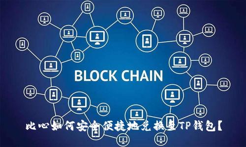 比心如何安全便捷地兑换至TP钱包？