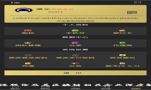 东港股份及其区块链相关企业深度解析