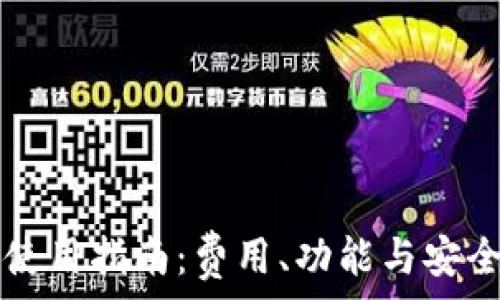   
TP钱包使用指南：费用、功能与安全性一览