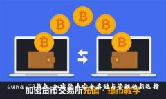 Luna TP钱包：加密货币安全