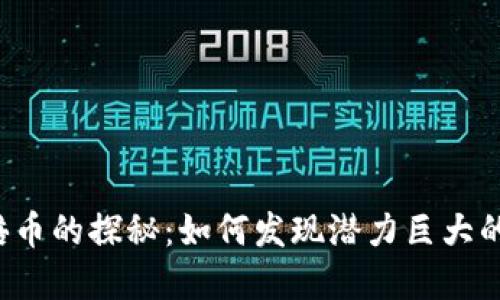 区块链百倍币的探秘：如何发现潜力巨大的数字货币？