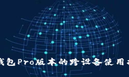 TP钱包Pro版本的跨设备使用指南