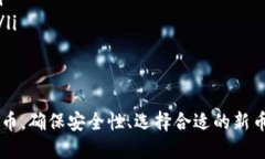    TP钱包如何查找新币：全