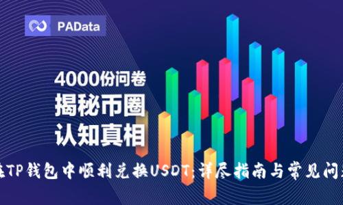 如何在TP钱包中顺利兑换USDT：详尽指南与常见问题解答