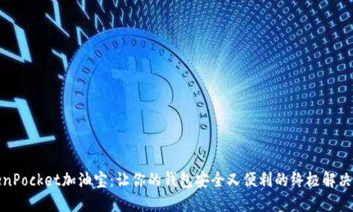 TokenPocket加油宝：让你的钱包安全又便利的终极解决方案