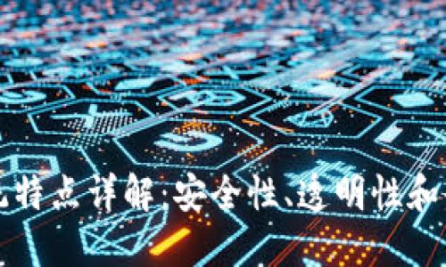 区块链合同系统特点详解：安全性、透明性和去中心化的优势