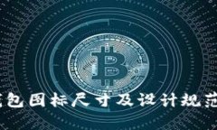 :tp钱包图标尺寸及设计规