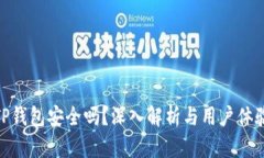 TP钱包安全吗？深入解析与