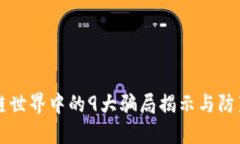 区块链世界中的9大骗局揭