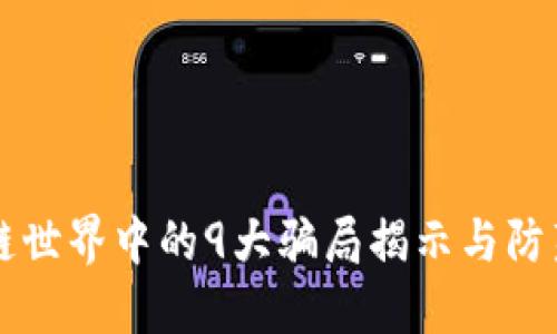 区块链世界中的9大骗局揭示与防范指南