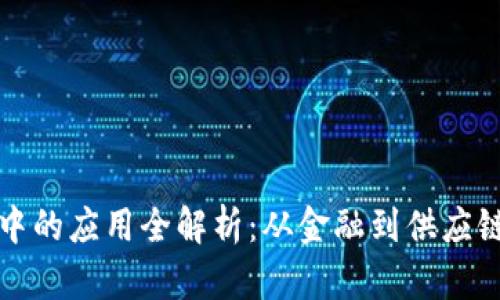 区块链交易中的应用全解析：从金融到供应链的深度探讨