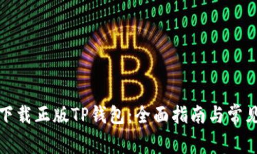 如何安全下载正版TP钱包：全面指南与常见问题解答