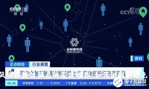 低端区块链骗局的套路揭秘：如何识别和避免?
