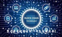 警方是否能够追踪TP钱包交