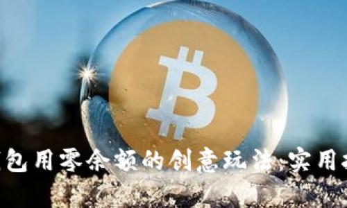 TokenPocket钱包用零余额的创意玩法：实用技巧与风险分析