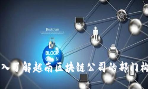 深入了解越南区块链公司的部门构成