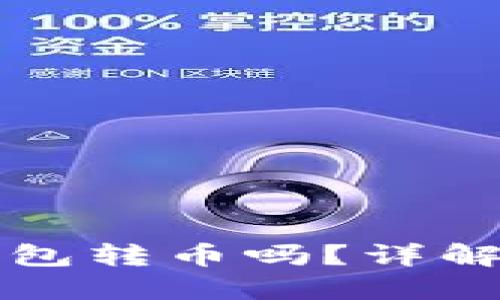 国外可以往我TP钱包转币吗？详解跨境转账与安全性