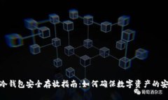 tp冷钱包安全存放指南：如