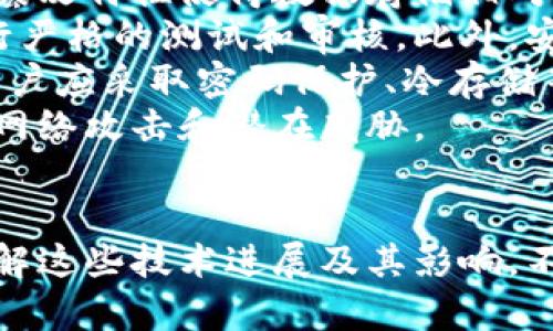   区块链最近的热门新闻解析与未来展望 / 

 guanjianci 区块链, 热点新闻, 加密货币, 技术发展 /guanjianci 

区块链技术的迅速发展不仅改变了金融行业的面貌，也在各个领域引发了广泛的关注与讨论。近年来，全球各地发生了许多与区块链相关的重要新闻，本文将就这些热点事件进行详细分析，探索它们对于行业的影响和未来的发展趋势。

一、区块链技术的崛起
区块链的出现已经有十多年的历史，但直到最近几年，随着比特币的普及和各大企业的探讨，这项技术开始越来越受到重视。区块链的去中心化特征让其在金融交易、供应链管理、身份验证等多个领域展现出巨大的潜力。
例如，许多国家的央行开始考虑发行自己的数字货币（CBDC）。这些央行数字货币的推出不仅能提升交易的效率，还能提高金融系统的安全性。这种趋势表明，区块链不仅仅是一种新技术，它更可能是未来经济体系的新基础。

二、行业内重大新闻回顾
近几年来，多起与区块链相关的事件引起了行业的广泛关注。2023年，包括虚拟货币监管的加强、环境可持续性问题的关注，以及技术突破等事件，均成为了行业内的重要新闻。
1. **虚拟货币监管的加强**：各国政府对于加密货币的监管措施日益严格。这部分是因为加密货币的价格波动性较大，可能对投资者造成损失。比如，美国证券交易委员会（SEC）开始对某些大型加密货币交易所进行调查，积极维护市场秩序。
2. **环境可持续性问题的关注**：随着比特币挖矿等活动对环境的影响日益受到关注，区块链行业的可持续性问题成为讨论热点。许多公司开始探索使用可再生能源进行矿机运作，推动绿色矿业的发展。
3. **技术突破**：区块链技术本身也在不断迭代和升级。例如，某些区块链平台正着重于提高交易速度和降低交易成本，这些技术革新将进一步推动区块链的应用。

三、相关问题解析
在探讨区块链热门新闻的同时，我们不妨思考以下几个相关问题：
ol
li1. 区块链技术如何推动经济发展？/li
li2. 加密货币的未来走向如何？/li
li3. 区块链在各个行业中的应用案例是什么？/li
li4. 监管措施对区块链行业的影响有哪些？/li
li5. 区块链的安全性如何保障？/li
/ol

1. 区块链技术如何推动经济发展？
区块链技术对经济发展的推动作用主要体现在如下几个方面：
首先，区块链技术的去中心化特性有助于实现资源的有效配置。在传统经济模式中，中介往往扮演了重要的角色，例如银行、支付平台等。而区块链技术可以通过智能合约等形式，去掉中介，降低交易成本，从而提高效率。
其次，在供应链管理领域，区块链技术能够提升供应链的透明度和追溯性，这将有助于减少欺诈、提升消费者信任度。当一个产品从原材料到成品的整个过程都能够通过区块链进行追踪，消费者就能更放心地购买。
此外，区块链还能够通过提供金融服务普惠更多人群。尤其是在发展中国家，以区块链为基础的金融科技公司能够提供便捷的支付和借贷服务，帮助更多人脱贫。

2. 加密货币的未来走向如何？
加密货币的发展在近期受到了多重因素的影响，未来的走向有很多可能性。首先，随着越来越多的国家开始探索中央银行数字货币（CBDC），可能会对加密货币市场产生重大影响。
例如，如果一种国家级的数字货币成功推出，这有可能影响到民众对传统加密货币的需求。此外，加密货币的合法化和合规性问题也将是未来的发展趋势，随着各国法律法规的逐步完善，加密货币可能会获得更广泛的应用场景。
同时，未来新型的加密资产如非同质化代币（NFT）和去中心化金融（DeFi）的崛起，也将为市场注入新的活力。这些新型资产的流行可能会在将来影响到资金流动、金融产品的多样化等。

3. 区块链在各个行业中的应用案例是什么？
区块链技术在各个行业的应用案例越来越丰富，以下是一些典型的应用：
在金融行业，很多银行和金融机构开始利用区块链进行跨境支付和资产管理。例如，汇丰银行利用区块链技术快捷处理跨境支付，大幅降低了交易时间。
在医疗行业，区块链可以实现个人健康数据的安全存储和有效共享。通过区块链，患者可以更安心地控制自己的健康信息，而医生也能够快速获取所需数据，提高诊疗效率。
此外，区块链在物流和供应链领域的应用也受到关注。通过区块链技术，企业可以实现供应链的透明运作，跟踪货物运输的每一个环节，确保产品质量和交付时间。

4. 监管措施对区块链行业的影响有哪些？
监管是影响区块链行业发展的关键因素。随着各国对加密货币的关注加剧，监管措施也越来越严格。这些措施对行业的影响主要体现在几个方面：
首先，监管将有效减少市场的欺诈与投机行为。通过制定明确的规则，确保企业合规经营，建立良好的市场秩序，可以减少投资者的风险，提高市场的稳定性。
其次，合规的监管政策也有助于吸引更多的投资。许多投资者对不透明的市场持谨慎态度，而明确的监管机制将有助于增强他们的信心，进而推动市场的发展。
然而，过于严格的监管也可能造成创新的障碍。如果政策过于保守，可能会抑制创业公司的发展，减少市场中的竞争活力。因此，监管方需要在保护投资者和促进创新之间找到平衡。

5. 区块链的安全性如何保障？
区块链作为一种新兴技术，其安全性问题一直是行业关注的重点。尽管区块链本身具备较高的安全性，其去中心化、不可篡改特性使得数据存储相对安全，但仍然存在潜在的安全风险。
首先，智能合约的安全性是一个重要问题。合约代码中的漏洞可能导致资产损失，因此开发者在编写智能合约时必须进行严格的测试和审核。此外，安全审计和代码审查极为重要，确保合约没有任何错误。
其次，用户的安全意识也非常重要。区块链的安全性在于用户的私钥管理，私钥泄露将使得资产面临被盗的风险。因此，用户应采取密码保护、冷存储等多种手段来确保私钥的安全。
最后，随着技术的不断演进，区块链的安全框架也在不断升级。企业和机构应定期更新其安全策略，确保能够抵御最新的网络攻击和潜在威胁。

总结：
区块链技术正在改变我们的生活方式和商业运作模式，从金融服务到供应链管理，再到身份验证，以及其他众多领域。了解这些技术进展及其影响，不仅是对个人投资的把控，也是对未来经济趋势的有效判断。随着技术的成熟及应用的扩展，区块链的前景仍然值得期待。