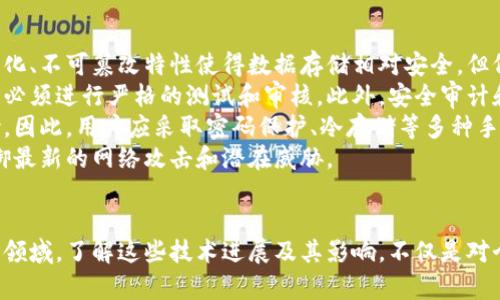   区块链最近的热门新闻解析与未来展望 / 

 guanjianci 区块链, 热点新闻, 加密货币, 技术发展 /guanjianci 

区块链技术的迅速发展不仅改变了金融行业的面貌，也在各个领域引发了广泛的关注与讨论。近年来，全球各地发生了许多与区块链相关的重要新闻，本文将就这些热点事件进行详细分析，探索它们对于行业的影响和未来的发展趋势。

一、区块链技术的崛起
区块链的出现已经有十多年的历史，但直到最近几年，随着比特币的普及和各大企业的探讨，这项技术开始越来越受到重视。区块链的去中心化特征让其在金融交易、供应链管理、身份验证等多个领域展现出巨大的潜力。
例如，许多国家的央行开始考虑发行自己的数字货币（CBDC）。这些央行数字货币的推出不仅能提升交易的效率，还能提高金融系统的安全性。这种趋势表明，区块链不仅仅是一种新技术，它更可能是未来经济体系的新基础。

二、行业内重大新闻回顾
近几年来，多起与区块链相关的事件引起了行业的广泛关注。2023年，包括虚拟货币监管的加强、环境可持续性问题的关注，以及技术突破等事件，均成为了行业内的重要新闻。
1. **虚拟货币监管的加强**：各国政府对于加密货币的监管措施日益严格。这部分是因为加密货币的价格波动性较大，可能对投资者造成损失。比如，美国证券交易委员会（SEC）开始对某些大型加密货币交易所进行调查，积极维护市场秩序。
2. **环境可持续性问题的关注**：随着比特币挖矿等活动对环境的影响日益受到关注，区块链行业的可持续性问题成为讨论热点。许多公司开始探索使用可再生能源进行矿机运作，推动绿色矿业的发展。
3. **技术突破**：区块链技术本身也在不断迭代和升级。例如，某些区块链平台正着重于提高交易速度和降低交易成本，这些技术革新将进一步推动区块链的应用。

三、相关问题解析
在探讨区块链热门新闻的同时，我们不妨思考以下几个相关问题：
ol
li1. 区块链技术如何推动经济发展？/li
li2. 加密货币的未来走向如何？/li
li3. 区块链在各个行业中的应用案例是什么？/li
li4. 监管措施对区块链行业的影响有哪些？/li
li5. 区块链的安全性如何保障？/li
/ol

1. 区块链技术如何推动经济发展？
区块链技术对经济发展的推动作用主要体现在如下几个方面：
首先，区块链技术的去中心化特性有助于实现资源的有效配置。在传统经济模式中，中介往往扮演了重要的角色，例如银行、支付平台等。而区块链技术可以通过智能合约等形式，去掉中介，降低交易成本，从而提高效率。
其次，在供应链管理领域，区块链技术能够提升供应链的透明度和追溯性，这将有助于减少欺诈、提升消费者信任度。当一个产品从原材料到成品的整个过程都能够通过区块链进行追踪，消费者就能更放心地购买。
此外，区块链还能够通过提供金融服务普惠更多人群。尤其是在发展中国家，以区块链为基础的金融科技公司能够提供便捷的支付和借贷服务，帮助更多人脱贫。

2. 加密货币的未来走向如何？
加密货币的发展在近期受到了多重因素的影响，未来的走向有很多可能性。首先，随着越来越多的国家开始探索中央银行数字货币（CBDC），可能会对加密货币市场产生重大影响。
例如，如果一种国家级的数字货币成功推出，这有可能影响到民众对传统加密货币的需求。此外，加密货币的合法化和合规性问题也将是未来的发展趋势，随着各国法律法规的逐步完善，加密货币可能会获得更广泛的应用场景。
同时，未来新型的加密资产如非同质化代币（NFT）和去中心化金融（DeFi）的崛起，也将为市场注入新的活力。这些新型资产的流行可能会在将来影响到资金流动、金融产品的多样化等。

3. 区块链在各个行业中的应用案例是什么？
区块链技术在各个行业的应用案例越来越丰富，以下是一些典型的应用：
在金融行业，很多银行和金融机构开始利用区块链进行跨境支付和资产管理。例如，汇丰银行利用区块链技术快捷处理跨境支付，大幅降低了交易时间。
在医疗行业，区块链可以实现个人健康数据的安全存储和有效共享。通过区块链，患者可以更安心地控制自己的健康信息，而医生也能够快速获取所需数据，提高诊疗效率。
此外，区块链在物流和供应链领域的应用也受到关注。通过区块链技术，企业可以实现供应链的透明运作，跟踪货物运输的每一个环节，确保产品质量和交付时间。

4. 监管措施对区块链行业的影响有哪些？
监管是影响区块链行业发展的关键因素。随着各国对加密货币的关注加剧，监管措施也越来越严格。这些措施对行业的影响主要体现在几个方面：
首先，监管将有效减少市场的欺诈与投机行为。通过制定明确的规则，确保企业合规经营，建立良好的市场秩序，可以减少投资者的风险，提高市场的稳定性。
其次，合规的监管政策也有助于吸引更多的投资。许多投资者对不透明的市场持谨慎态度，而明确的监管机制将有助于增强他们的信心，进而推动市场的发展。
然而，过于严格的监管也可能造成创新的障碍。如果政策过于保守，可能会抑制创业公司的发展，减少市场中的竞争活力。因此，监管方需要在保护投资者和促进创新之间找到平衡。

5. 区块链的安全性如何保障？
区块链作为一种新兴技术，其安全性问题一直是行业关注的重点。尽管区块链本身具备较高的安全性，其去中心化、不可篡改特性使得数据存储相对安全，但仍然存在潜在的安全风险。
首先，智能合约的安全性是一个重要问题。合约代码中的漏洞可能导致资产损失，因此开发者在编写智能合约时必须进行严格的测试和审核。此外，安全审计和代码审查极为重要，确保合约没有任何错误。
其次，用户的安全意识也非常重要。区块链的安全性在于用户的私钥管理，私钥泄露将使得资产面临被盗的风险。因此，用户应采取密码保护、冷存储等多种手段来确保私钥的安全。
最后，随着技术的不断演进，区块链的安全框架也在不断升级。企业和机构应定期更新其安全策略，确保能够抵御最新的网络攻击和潜在威胁。

总结：
区块链技术正在改变我们的生活方式和商业运作模式，从金融服务到供应链管理，再到身份验证，以及其他众多领域。了解这些技术进展及其影响，不仅是对个人投资的把控，也是对未来经济趋势的有效判断。随着技术的成熟及应用的扩展，区块链的前景仍然值得期待。