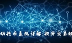 区块链自动抢币系统详解