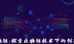 崇义营销区块链：探索区