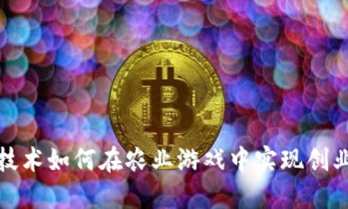 区块链技术如何在农业游戏中实现创业新机遇