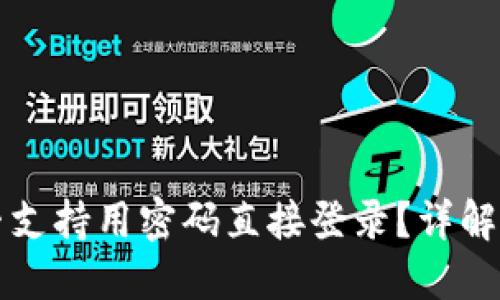 TP钱包是否支持用密码直接登录？详解与使用指南