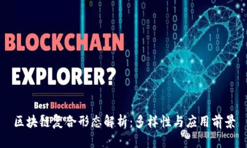 区块链复合形态解析：多样性与应用前景