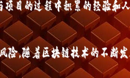 奖题区块链免费项目的好处：探索创新与实践的机会/奖题

区块链, 免费项目, 好处, 创新, 实践/guanjianci

引言
区块链技术自其诞生以来，便以其去中心化、安全性高和透明性强等特点，吸引了全球各行各业的广泛关注。随着技术的不断发展，越来越多的区块链项目以免费形式向用户和开发者开放。本文将深入探讨区块链免费项目的好处，以及它们如何促进区块链技术的创新和应用。

区块链免费项目的优势
区块链免费项目为用户和开发者提供了很多好处，包括但不限于：
ul
    listrong降低进入门槛：/strong免费项目使更多的人可以轻松体验和参与区块链技术，无需承担高昂的成本。/li
    listrong促进创新：/strong开放的环境鼓励开发者进行实验和创新，探索新的应用和解决方案。/li
    listrong社区建设：/strong免费项目通常伴随着活跃的社区，用户可以在其中相互学习、共享知识和经验。/li
    listrong实际应用体验：/strong用户可以在真实场景中使用区块链技术，从而更好地理解它的潜力和局限性。/li
/ul

好处解析
h41. 降低进入门槛/h4
许多人对区块链和加密货币感兴趣，但却因为投资、使用或开发成本高而却步。免费区块链项目降低了这种门槛，使得更多的用户可以体验到这一技术的魅力。通过参与免费项目，用户可以学习基本的区块链知识，掌握相关技能，甚至有机会通过参与项目获得一些代币或奖励，进一步降低了参与的经济风险。

h42. 促进创新/h4
区块链技术仍处于不断发展之中，商业模式和应用场景都在不断涌现。免费项目通常鼓励开发者进行实验，因为它们消除了经济风险，开发者可以在不担心资金问题的情况下自由探索和创新。这种开放的环境不仅能激发创意，还能加速技术进步，最终导致更多实用和高效的应用被发布。

h43. 社区建设/h4
许多成功的区块链项目都有着强大的社区支持。参与免费项目往往可以使用户和开发者迅速融入到区块链的大家庭中。这种社区不仅是技术交流的平台，也是人际网络的构建地。用户可以从其他项目成员那里获得支持和信息，这种资源共享在学习和实践中显得尤为重要。

h44. 实际应用体验/h4
在免费项目中，用户有机会在真实的应用场景中使用区块链技术。通过实践，用户可以更好地理解区块链的运作方式，分析其优缺点。这种实践体验通常比单纯的理论学习更为重要，能够帮助用户在将来进行更复杂的项目时，积累宝贵的经验和教训。

相关问题探讨

问题一：区块链免费项目都会面临哪些风险？
虽然区块链免费项目有众多好处，但也伴随着一定的风险。风险主要来源于项目的安全性和可持续性。首先，部分免费项目可能缺乏必要的资金支持，导致项目无法长期运营。其次，安全性问题也是一个不可忽视的方面，尤其是一些新兴项目，可能存在漏洞，给用户带来损失。此外，参与免费项目的用户需要警惕诈骗和欺诈行为，确保参与的项目是合法和可信的。

问题二：如何识别优质的区块链免费项目？
要识别优质的免费区块链项目，用户可以关注以下几个方面：首先是团队背景和技术实力，一个有经验、有信誉的开发团队是项目成功的重要保障。其次，项目的白皮书需要清晰、透明，明确阐述项目的目标、技术实现和发展规划。此外，项目是否有实际应用场景、用户反馈和社区支持也是判断项目优劣的重要因素。

问题三：如何参与区块链免费项目？
参与区块链免费项目通常不难，用户可以通过访问项目的官方网站或社交媒体渠道获取信息。在了解项目基本概念后，用户可以根据项目要求进行注册、下载相关软件或客户端。一些项目可能会要求用户参与特定的任务或活动，以获取项目的代币或其他奖励。在此过程中，用户也应保持警惕，避免因盲目参与而造成不必要的损失。

问题四：区块链免费项目的未来发展趋势是什么？
随着区块链技术的不断成熟，未来的免费项目可能会在多个方面有所发展。首先，越来越多的行业将尝试引入区块链技术，从而带来更多的实际应用项目。其次，项目的可持续发展将成为关注的重点，开发者可能会探索混合商业模式，以确保项目的长期运营。此外，随着用户需求的多样化，个性化的免费服务将逐渐浮出水面，以满足不同用户的需求。

问题五：参与区块链免费项目能带来哪些个人收益？
参与区块链免费项目不仅能够带来知识和技能的提升，还能为用户提供实际收益。用户可以通过参与项目获取代币奖励，这些代币在未来可能增值。此外，用户在参与项目的过程中积累的经验和人脉关系，可以推动个人职业发展。对于开发者来说，参与免费项目也是一个展示技能的机会，可能带来更好的工作或合作机会。

结论
区块链免费项目为用户和开发者提供了宝贵的机会，降低了技术入门的门槛，促进了创新和实践。在参与这些项目时，用户应保持警惕，注意识别优质项目，了解潜在风险。随着区块链技术的不断发展，未来将会有更多的免费项目涌现，为更多人带来机遇。通过积极参与这些项目，用户不仅能获取个人收益，还能为区块链技术的普及与发展贡献自己的力量。