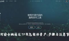 如何安全地通过TP钱包转移