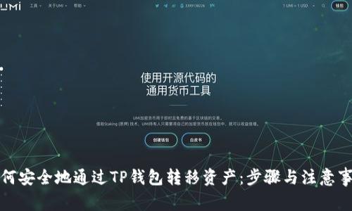 如何安全地通过TP钱包转移资产：步骤与注意事项