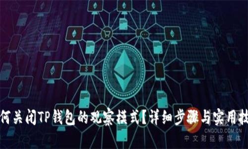 如何关闭TP钱包的观察模式？详细步骤与实用技巧
