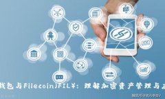 TP钱包与Filecoin（FIL）: 理