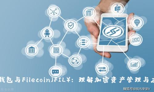 TP钱包与Filecoin（FIL）: 理解加密资产管理与应用