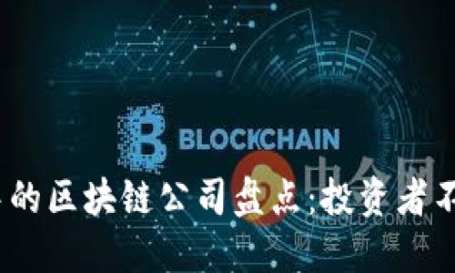 2023年美股中的区块链公司盘点：投资者不可忽视的机会