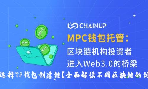 如何选择TP钱包创建链？全面解读不同区块链的优缺点