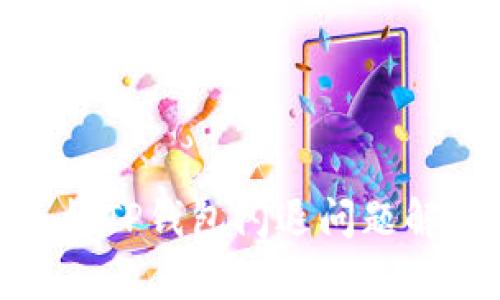 安卓手机TP钱包闪退问题解决攻略