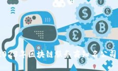 全面解析：2023年区块链服